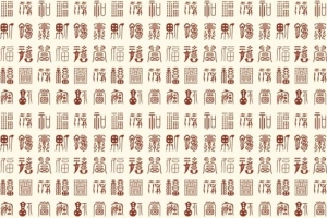 百福图的寓意是什么